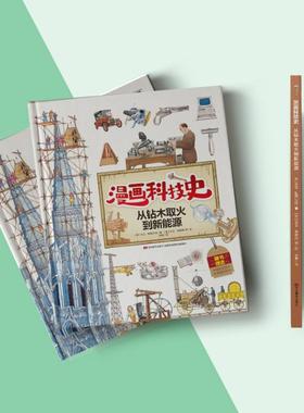 从钻木取火到新能源 (英)大卫·斯图尔特 著 刘瑜 译 (英)大卫·安歇姆 等 绘 卡通漫画 少儿 吉林美术出版社 图书