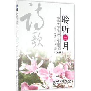 王伟 主编 社 王红升 图书 北京理工大学出版 韩燕红 文学 聆听三月 诗歌