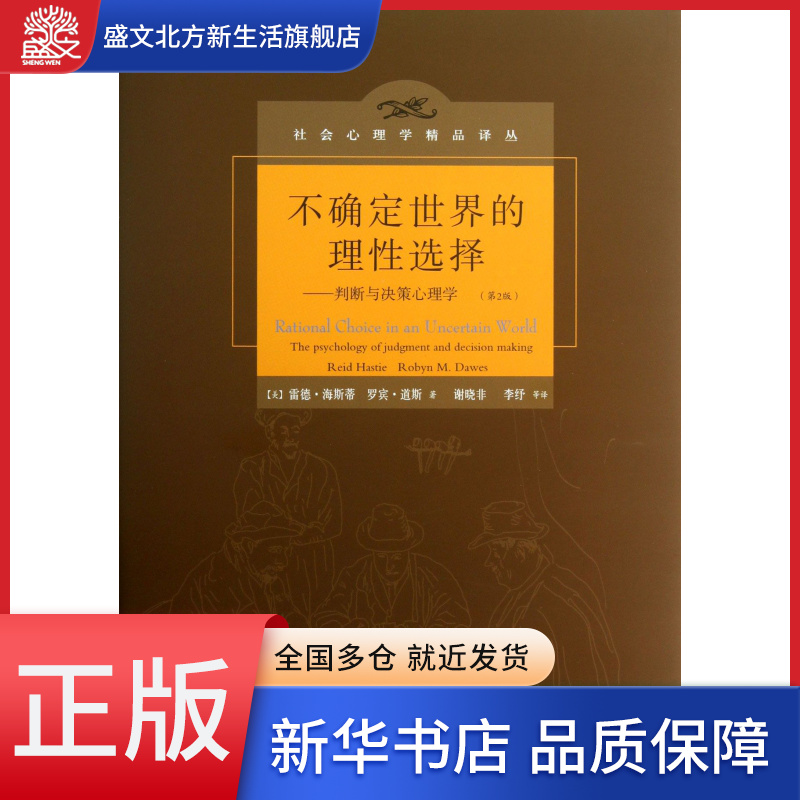 不确定世界的理性选择--判断与决策心理学(第2版)(精)