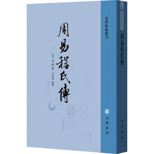 周易程氏传 程颐，王孝鱼 中华书局 新华书店正版