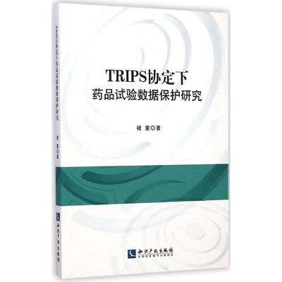 TRIPS协定下药品试验数据保护研究 褚童 著 著作 药物学 生活 知识产权出版社 图书