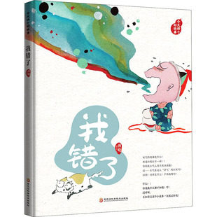 绘 绘本 少儿 今天讲个好故事 社 傅晓 黑龙江科学技术出版 图书 我错了