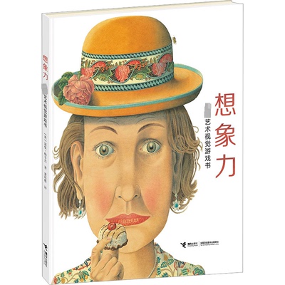 【当当图书】想象力 极致艺术视觉游戏书[英]诺曼?梅辛杰9787544846240新华书店正版