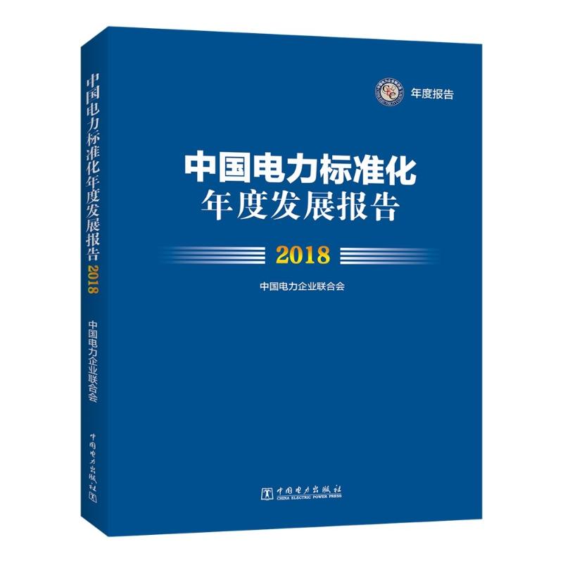 中国电力标准化年度发展报告 2018编者:王志轩著作水利电力专业科技中国电力出版社 9787519822125图书