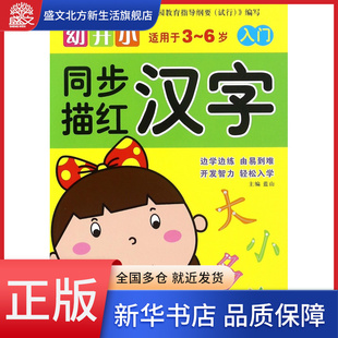 幼升小同步描红 6岁 汉字 入门适用于3