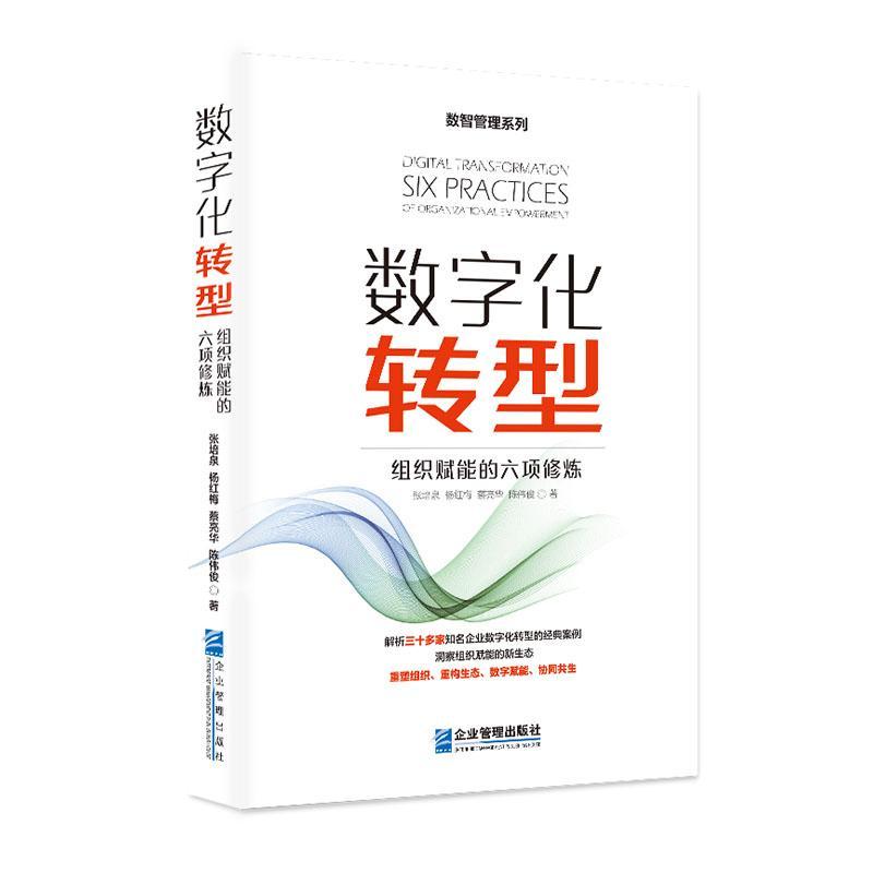 书籍正版 数字化转型:组织赋能的六项修炼 张培泉 企业管理出版社 管理 9787516426692