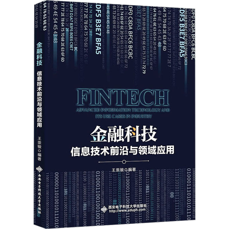 金融科技 信息技术前沿与领域应用大中专理科计算机