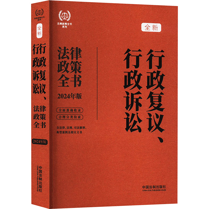 行政复议、行政诉讼法律政策全书 含法律、法规、司法解释、典型案例及相关文书 2024年版法律实务