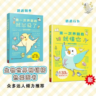 次养鹦鹉系列：鹦鹉饲养方法、行为解读图鉴 (日) 爱鸟生活 （日）矶崎哲也 河北科学技术出版社 新华书店正版