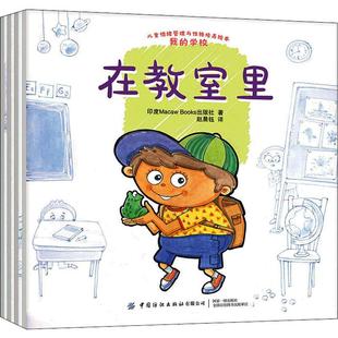 中国纺织出版 图书 4册 译 绘本 著 学校 赵晨钰 社有限公司 儿童情绪管理与性格培养绘本 少儿 我