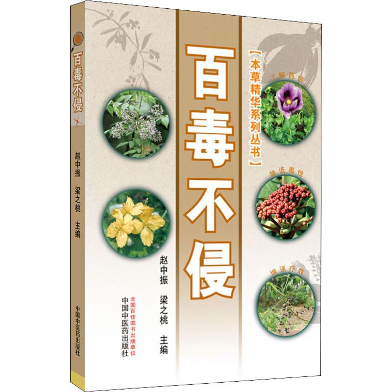 百毒不侵 赵中振,梁之桃 编 家庭保健 生活 中国中医药出版社 图书