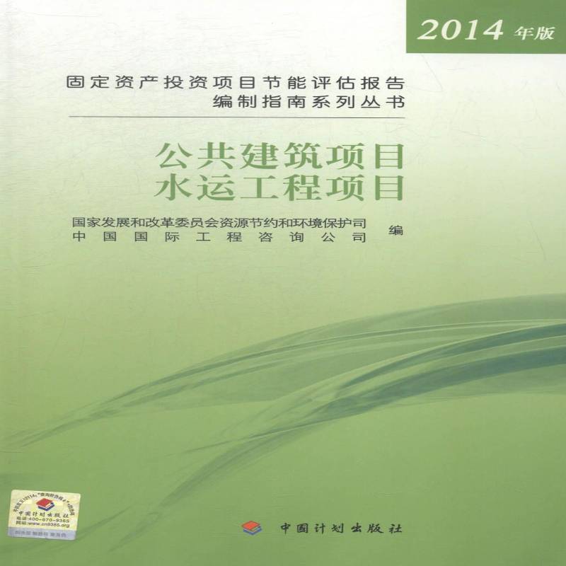 书籍正版 固定资产投资项目节能评估报告编制指南系列丛书:2 国家发展和改革委员会资源节约和 中国计划出版社 建筑 9787518200115