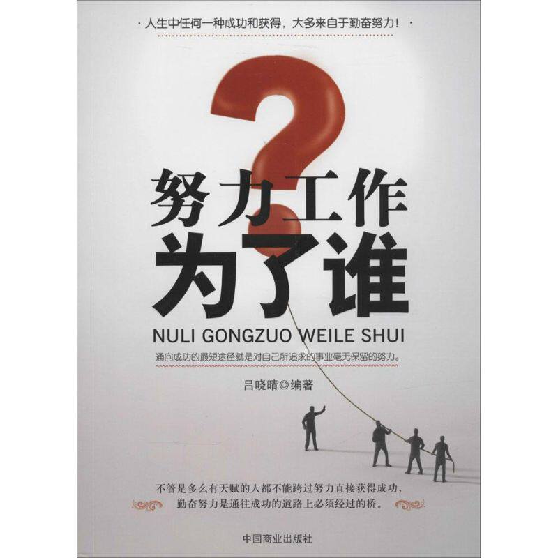 努力工作为了谁 无 著 吕晓晴 编 人力资源 经管,励志 中国商业出版社