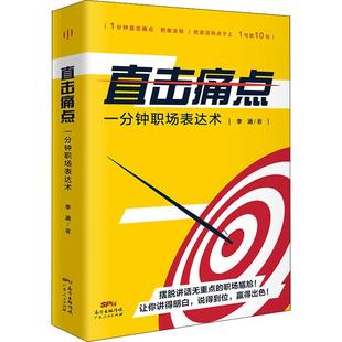 直擊痛點 經管 社 圖書 成功學 廣東人民出版 著 李涵 一分鐘職場表達術 勵志