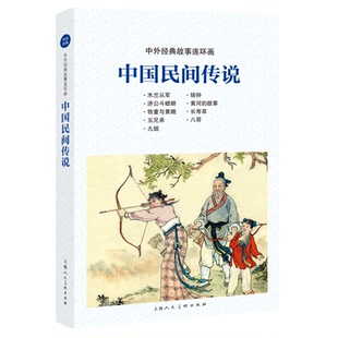 中国民间传说 文 著，鲁钝 等 编，刘锡永 等 绘 上海人民美术出版社 新华书店正版