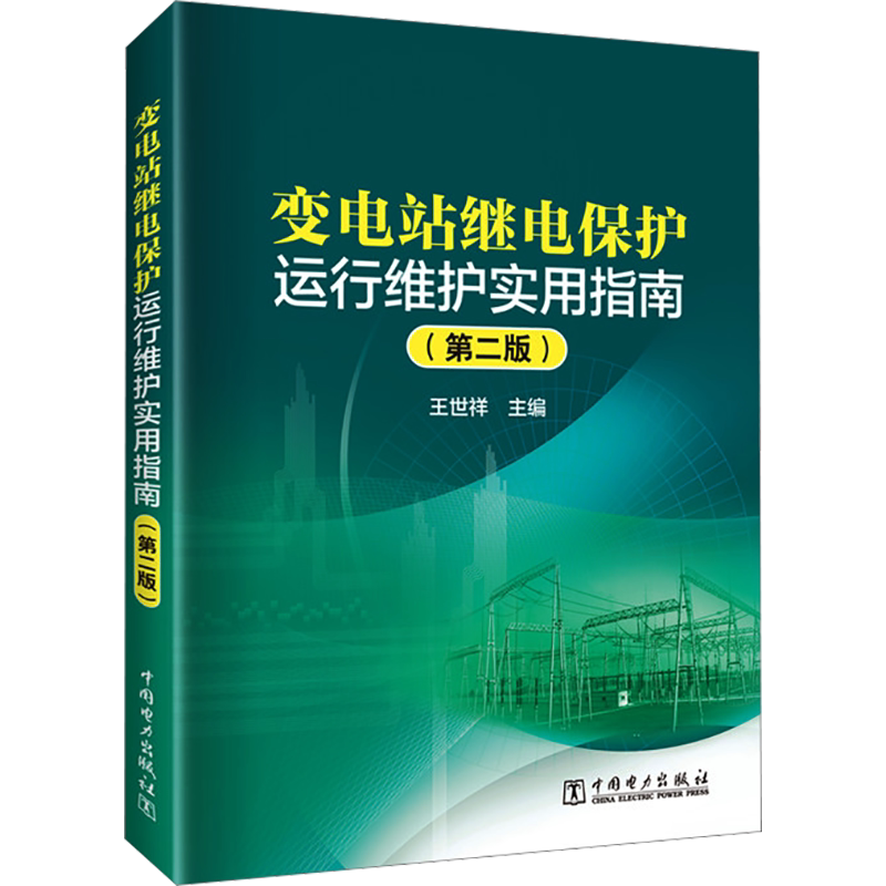 变电站继电保护运行维护实用指南(第2版)王世祥编水利电力专业科技中国电力出版社 9787519875909图书_虎窝淘