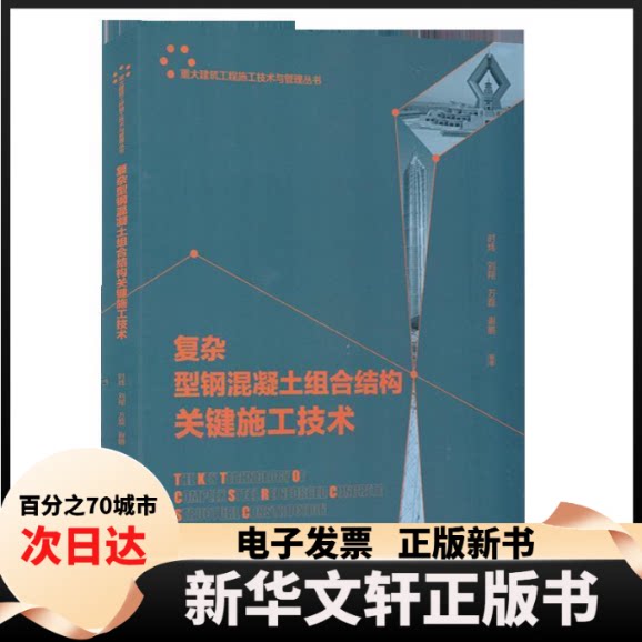 【新华书店】 复杂型钢混凝土组合结构关键施工技术 时炜刘翔万磊谢鹏编著 中国建筑工业出版社