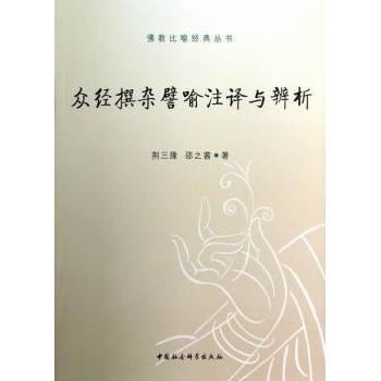 众经撰杂譬喻注译与辨析 荆三隆，邵之茜著 9787516113608 新华书店正版