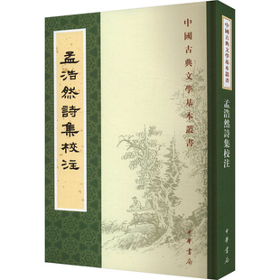 孟浩然诗集校注 孟浩然 中华书局 新华书店正版