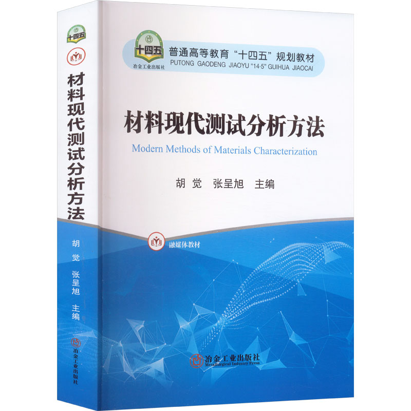 材料现代测试分析方法大中专理科科技综合