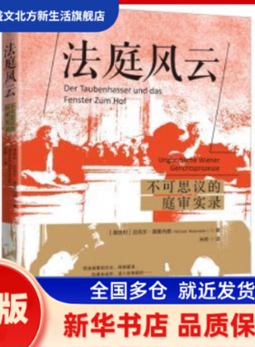 法庭风云:不可思议的庭审实录:Unglaubliche Wiener Gerichsrzese [奥]迈克尔·莫塞内德 上海人民出版社 新华书店正版