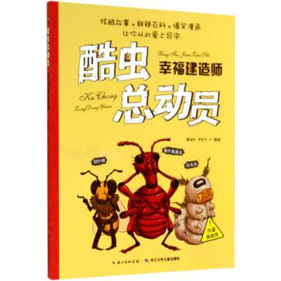 幸福建造师 董淑亮 著 少儿科普 少儿 长江少年儿童出版社有限公司 图书