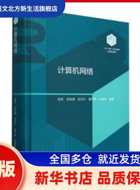 计算机网络 胡亮 徐高潮 张宗升 霍严梅 车喜龙 编 著 高等教育出版社 新华书店正版