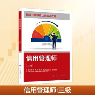 信用管理师（三级）大中专高职社科综合