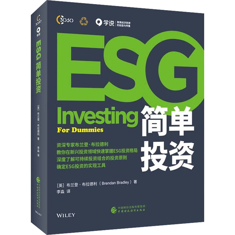 ESG简单投资 (英)布兰登·布拉德利 著 李淼 译 股票投资、期货 经管、励志 中国财政经济出版社 图书