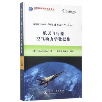 航天飞行器空气动力学数据集 (德)克劳斯·韦兰|译者 9787118112931 新华书店正版