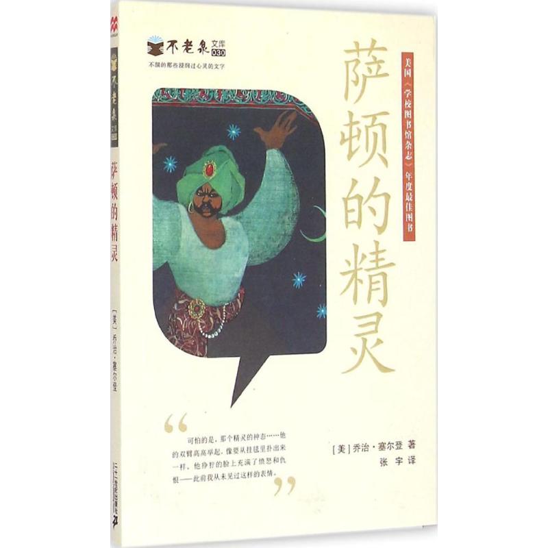 萨顿的精灵 (美)乔治·塞尔登(George Selden) 著;张宇 译 著作 儿童文学 少儿 二十一世纪出版社集团 图书