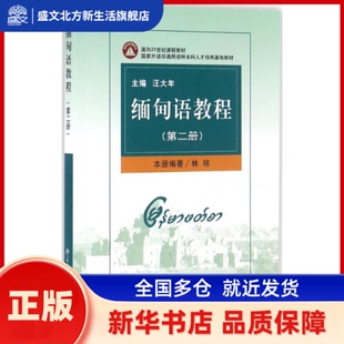 缅甸语教程 林琼 编著 著 北京大学出版社 新华书店正版