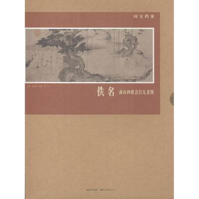 佚名 商山四皓会昌九老图 陈研 著作 美术作品 艺术 湖北美术出版社 图书