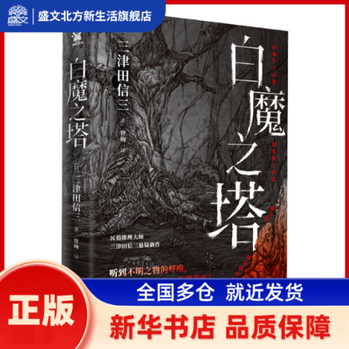 白魔之塔 (日)三津田信三著 江苏凤凰文艺出版社 新华书店正版,书籍/杂志/报纸,侦探推理/恐怖惊悚小说,淘宝优惠券,粉丝福利购,淘宝优惠卷