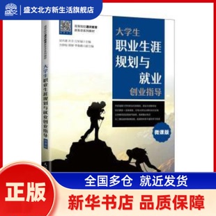 大学生职业生涯规划与就业创业指导(微课版高等院校通识教育新形态系列教材) 吴兴惠，许芳，白军福主编 人民邮电出版社