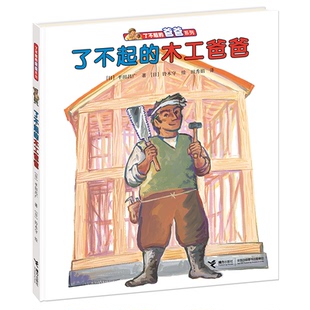 了不起的木工爸爸（新） （日）平田昌广 著；（日）铃木守 绘；田秀娟 译 接力出版社 新华书店正版