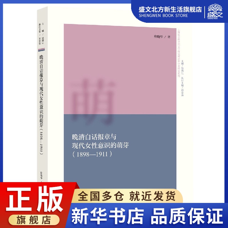 晚清白话报章与现代女性意识的萌芽(1898-1911)