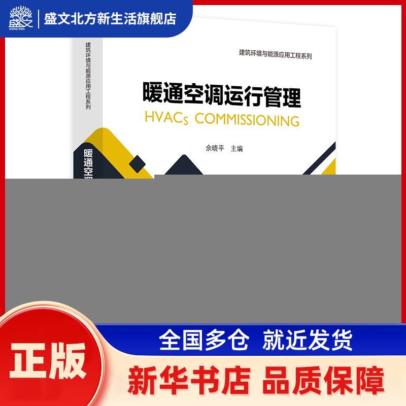 暖通空调运行管理(土木建筑类专业应用型新形态系列教材) 余晓平，居发礼 编 浙江大学出版社 新华书店正版,书籍/杂志/报纸,大学教材,淘宝优惠券,粉丝福利购,淘宝优惠卷