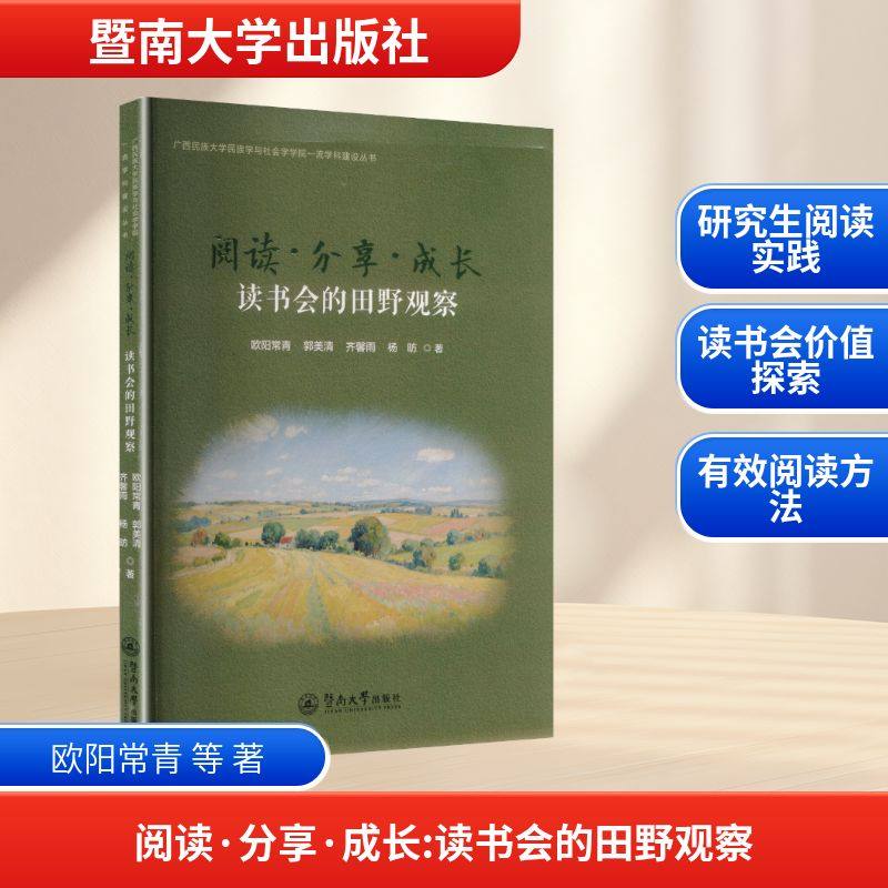 阅读·分享·成长：读书会的田野观察（广西民族大学民族学与社会学学院一流学科建设丛书）教学方法及理论