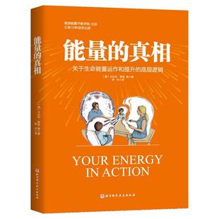 健康与养生 书籍正版 社 北京科学技术出版 9787571438272 能量