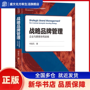 战略品牌管理—企业与顾客协同战略 何佳讯 中国人民大学出版社 新华书店正版