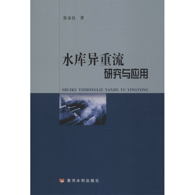 水库异重流研究与应用 张金良 著 水利电力 专业科技 黄河水利出版社 9787550922730 图书