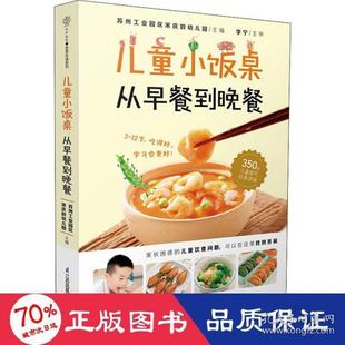 烹饪 从早餐到晚餐 儿童小饭桌 新华苏州工业园区宋庆龄幼儿园9787571324544新华书店正版 当当图书