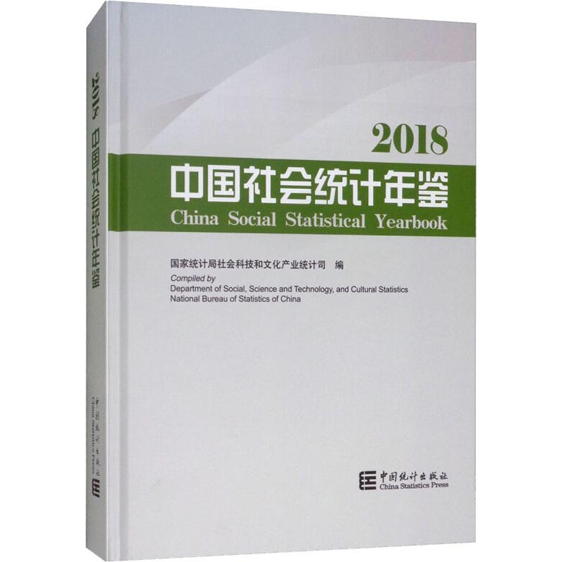 中国社会统计年鉴 2018 国家统计局社会科技和文化产业统计司 编 统计 经管、励志 中国统计出版社 图书