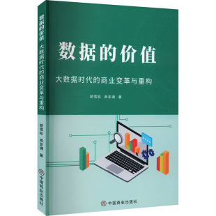 商业贸易 价值 高亚满 数据 经管 社 商业变革与重构 中国商业出版 大数据时代 图书 胡雪松 励志 著
