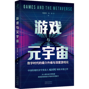 媒介升维与深度游戏化 图书 社 法规 宇宙 数字时代 经管 等 喻国明 中译出版 游戏与元 著 励志 经济理论