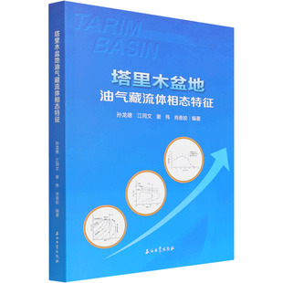 塔里木盆地油气藏流体相态特征 孙龙德 等 编 能源科学 专业科技 石油工业出版社 9787518347698 图书