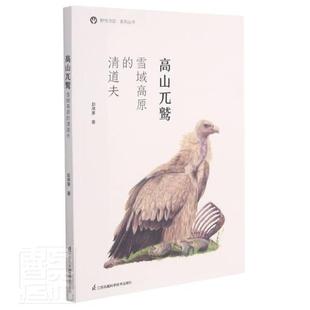 清道夫 赵序茅 江苏凤凰科学技术出版 书籍正版 自然科学 雪域高原 社 9787571314774 高山兀鹫