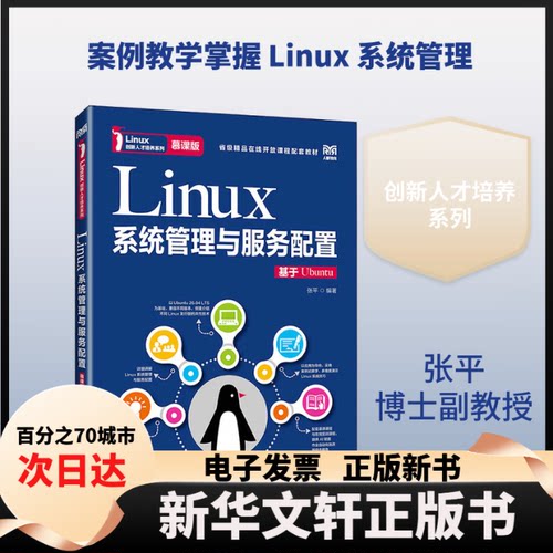 【新华书店】 LINUX系统管理与服务配置（慕课版）（基于UBUNTU） 张平 编著 编 人民邮电出版社
