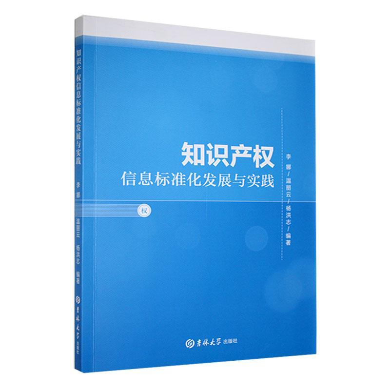 书籍正版 知识产权信息标准化发展与实践 李娜 吉林大学出版社 法律 9787576802436